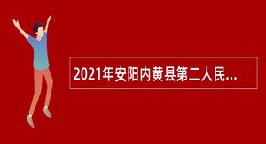 2021年安阳内黄县第二人民医院招聘公告