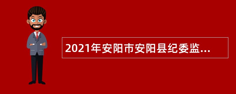 2021年安阳市安阳县纪委监委招聘事业单位人员公告