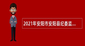 2021年安阳市安阳县纪委监委招聘事业单位人员公告