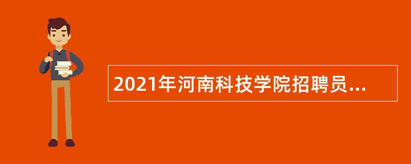 2021年河南科技学院招聘员额制工作人员（硕士）公告