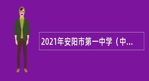2021年安阳市第一中学（中华路校区）招聘教师公告