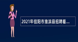 2021年信阳市淮滨县招聘看护人员公告
