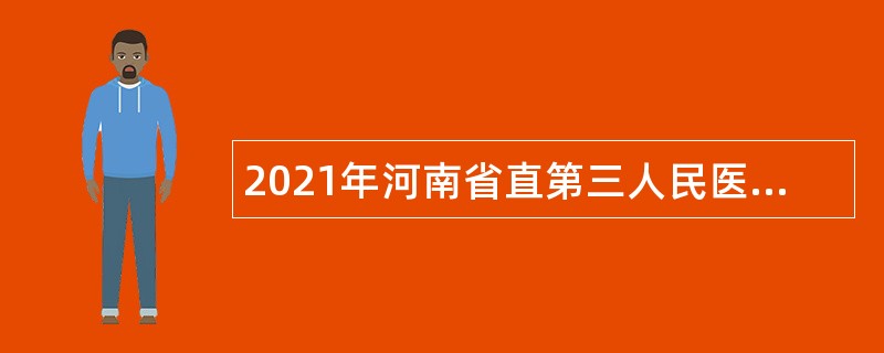2021年河南省直第三人民医院招聘公告