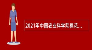 2021年中国农业科学院棉花研究所招聘公告