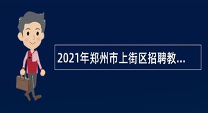 2021年郑州市上街区招聘教师公告