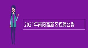 2021年南阳高新区招聘公告