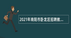 2021年南阳市卧龙区招聘教师公告