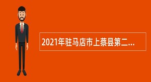 2021年驻马店市上蔡县第二高级中学校园招聘教师公告