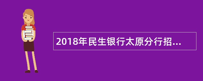 2018年民生银行太原分行招聘公告(80人)