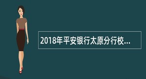 2018年平安银行太原分行校园考试招聘公告