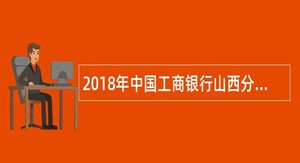 2018年中国工商银行山西分行社会招聘公告