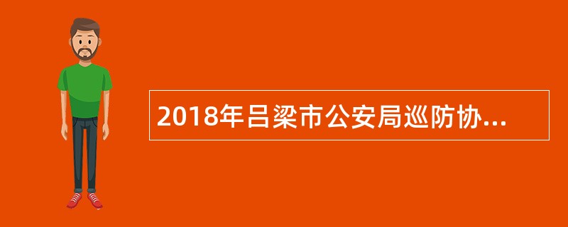 2018年吕梁市公安局巡防协警管理中心招聘工作人员公告