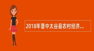 2018年晋中太谷县农村经济经营管理中心招聘公告