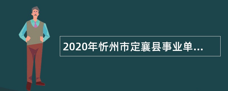 2020年忻州市定襄县事业单位招聘考试公告（99人）