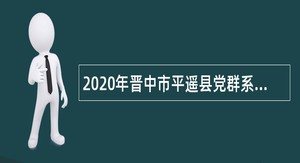 2020年晋中市平遥县党群系统事业单位招聘公告