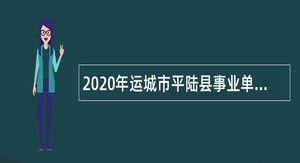 2020年运城市平陆县事业单位招聘考试公告（115人）