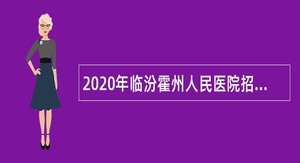 2020年临汾霍州人民医院招聘公告