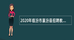 2020年临汾市襄汾县招聘教师、广播电视编导及体育专业人员公告（一）