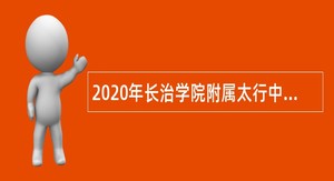 2020年长治学院附属太行中学校招聘工作人员公告
