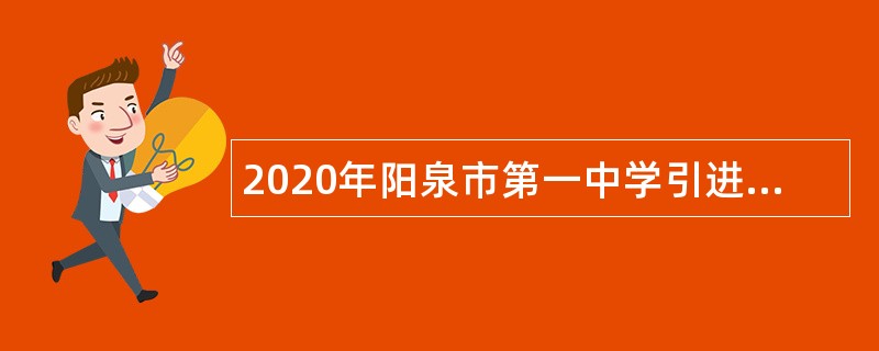 2020年阳泉市第一中学引进急需紧缺岗位人才公告