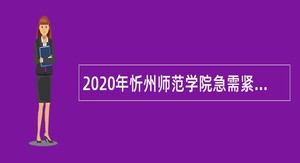 2020年忻州师范学院急需紧缺专业硕士研究生招聘公告