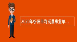 2020年忻州市岢岚县事业单位招聘考试公告（80人）