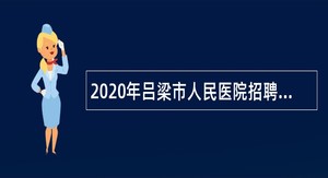 2020年吕梁市人民医院招聘护理人员公告