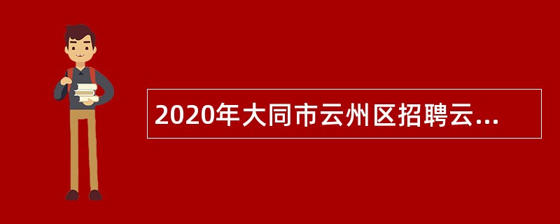 2020年大同市云州区招聘云州现代农业产业示范区工作人员公告