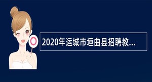 2020年运城市垣曲县招聘教师公告（一）