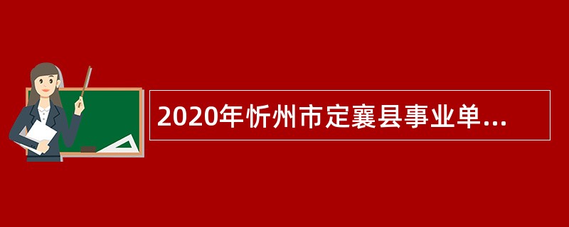 2020年忻州市定襄县事业单位引进高层次人才公告