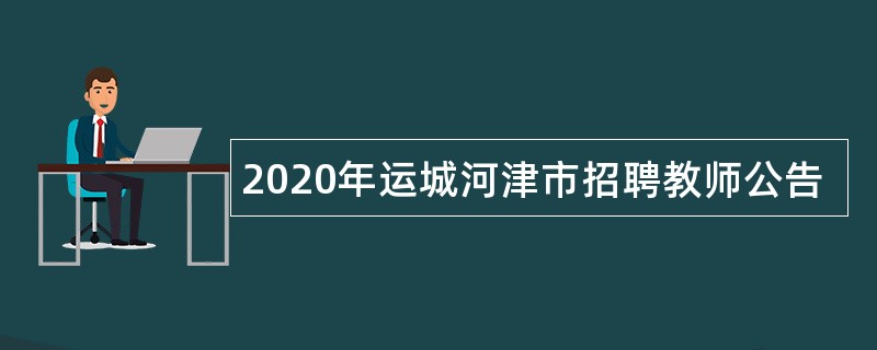 2020年运城河津市招聘教师公告