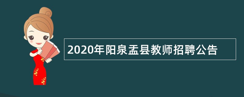 2020年阳泉盂县教师招聘公告
