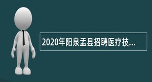 2020年阳泉盂县招聘医疗技术人员公告