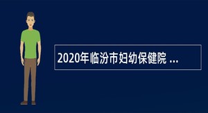 2020年临汾市妇幼保健院 儿童医院招聘公告