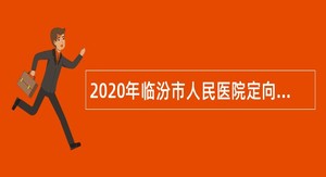 2020年临汾市人民医院定向招聘公告