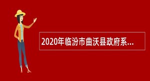 2020年临汾市曲沃县政府系统事业单位招聘考试公告（97人）