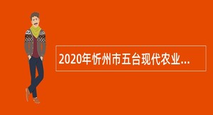2020年忻州市五台现代农业产业示范区引进高层次人才公告