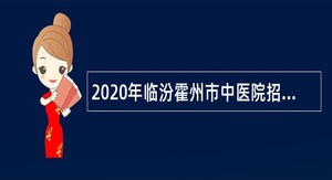 2020年临汾霍州市中医院招聘公告