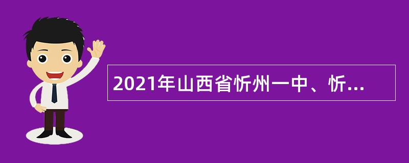 2021年山西省忻州一中、忻州十中校园招聘教师公告