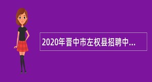 2020年晋中市左权县招聘中小学教师公告