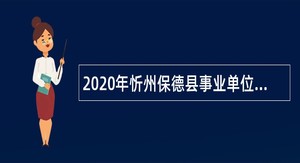 2020年忻州保德县事业单位招聘考试公告（15人）