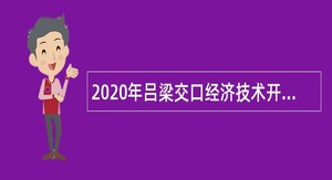 2020年吕梁交口经济技术开发区管委会招聘事业人员公告