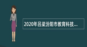 2020年吕梁汾阳市教育科技局招聘中小学教师公告