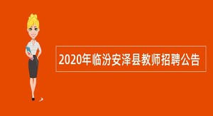 2020年临汾安泽县教师招聘公告