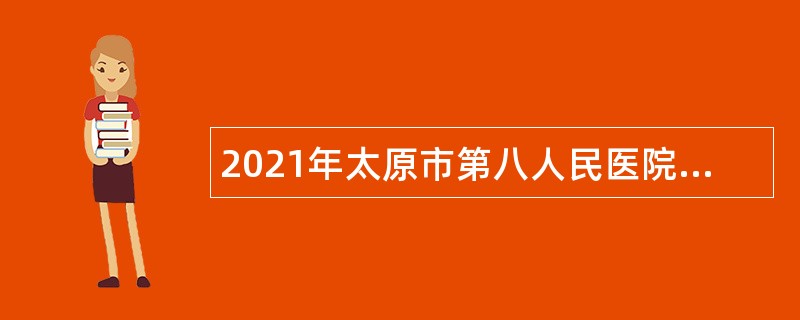 2021年太原市第八人民医院招聘公告