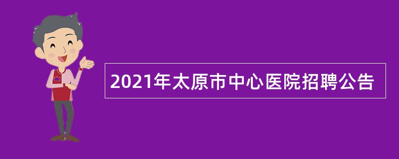 2021年太原市中心医院招聘公告