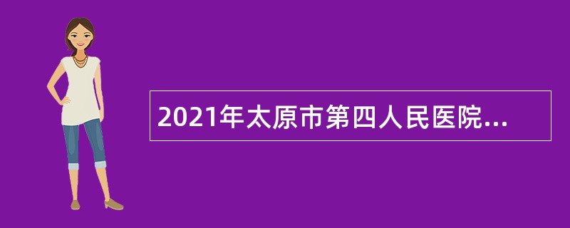 2021年太原市第四人民医院招聘公告