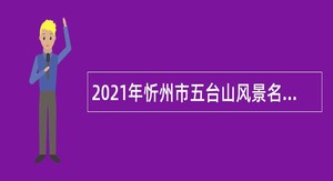 2021年忻州市五台山风景名胜区乡镇事业单位引进急需紧缺专业技术人才公告
