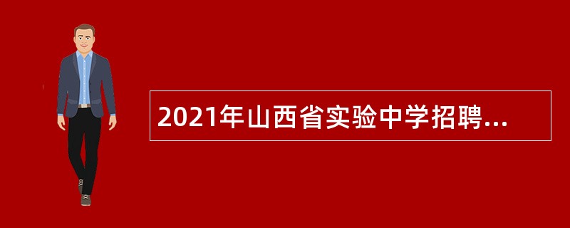 2021年山西省实验中学招聘工作人员公告