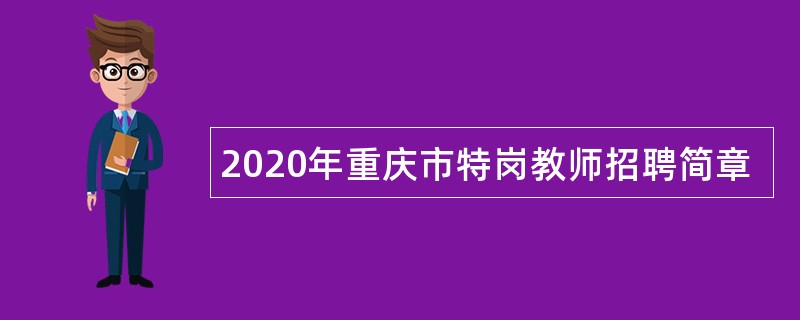 2020年重庆市特岗教师招聘简章